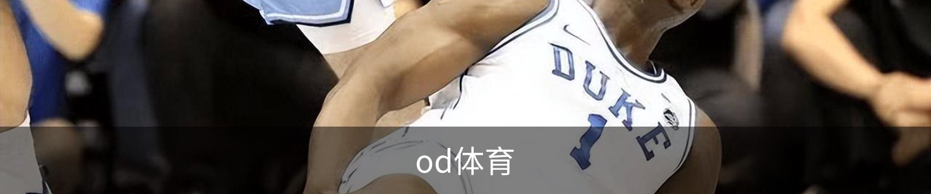 od体育